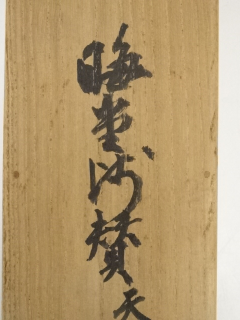 道具 ] - 道具 晦堂筆 山水図 肉筆紙本掛軸（吾樓箱書） | ネット